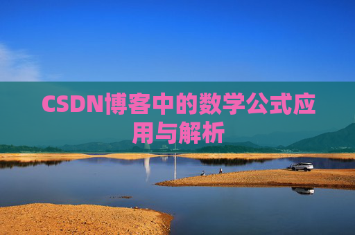 CSDN博客中的数学公式应用与解析